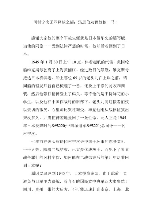 冈村宁次无罪释放之谜：汤恩伯劝蒋放他一马!