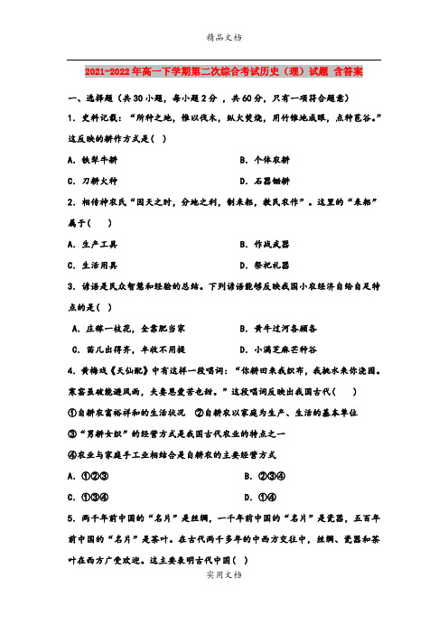 2021-2022年高一下学期第二次综合考试历史(理)试题 含答案