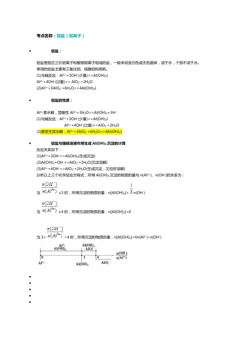 铝盐的性质总结