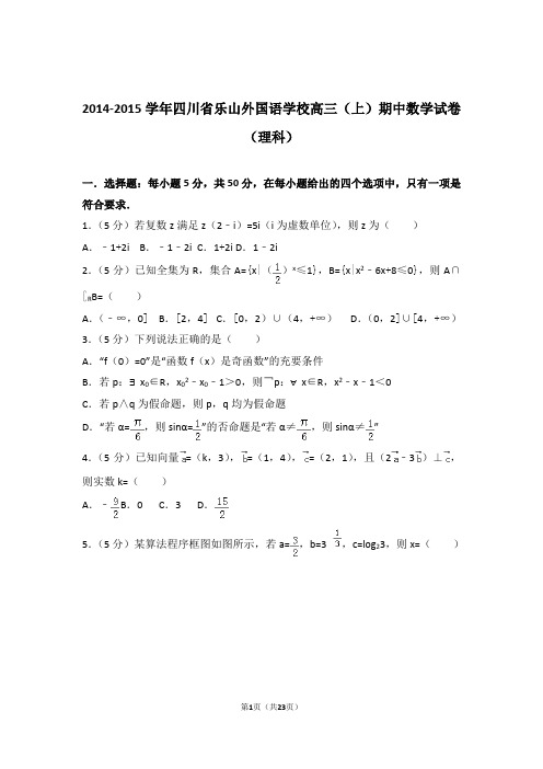 【数学】2014-2015年四川省乐山外国语学校高三(上)期中数学试卷与答案(理科)