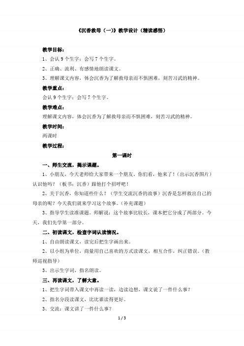 二年级语文下册《沉香救母(一)》教学设计(精读感悟)(苏教版)
