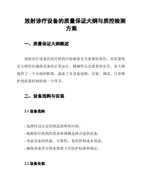 放射诊疗设备的质量保证大纲与质控检测方案