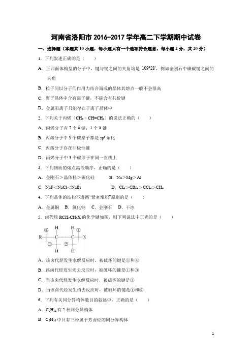 化学---河南省洛阳市2016-2017学年高二下学期期中试卷(解析版)