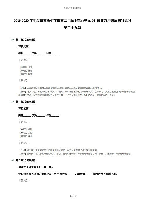 2019-2020学年度语文版小学语文二年级下第八单元31 诺亚方舟课后辅导练习第二十九篇