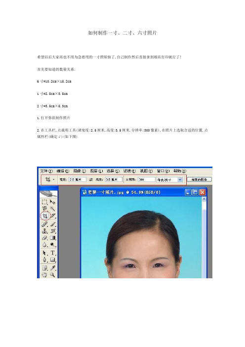 如何制作一寸、二寸、六寸照片