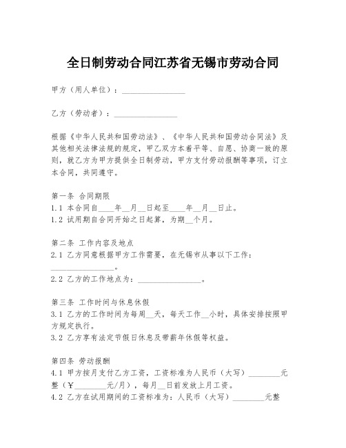 全日制劳动合同江苏省无锡市劳动合同