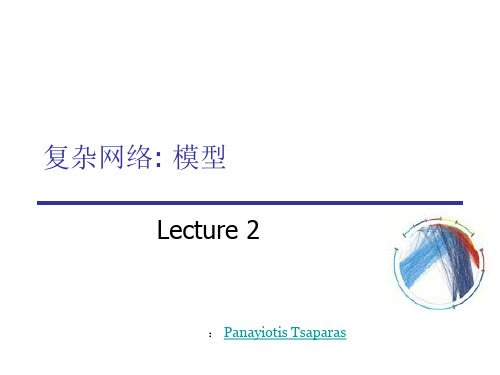 复杂网络模型