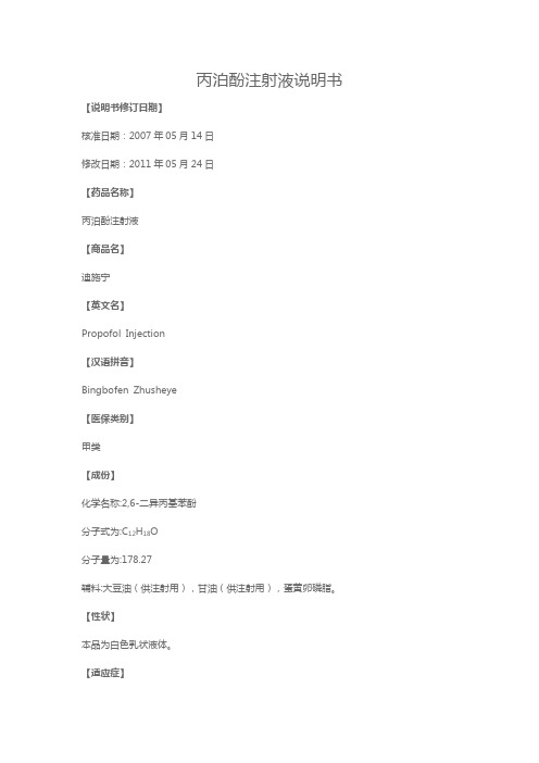 丙泊酚注射液说明书