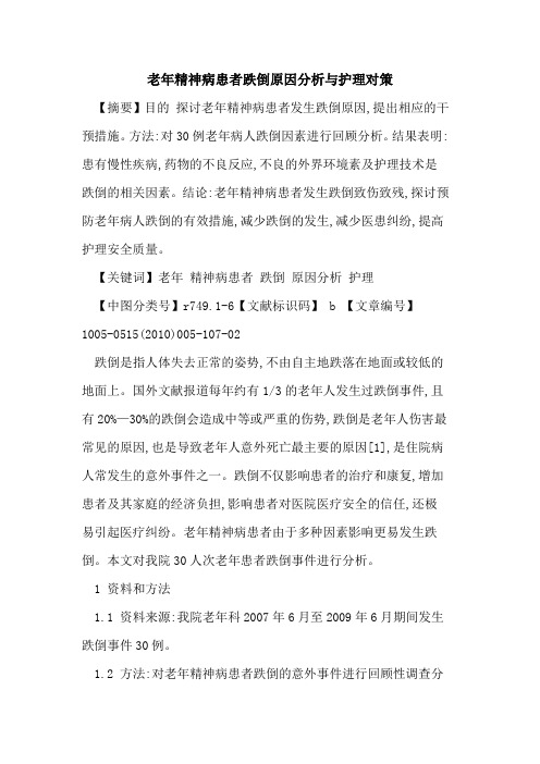 老年精神病患者跌倒原因分析与护理对策