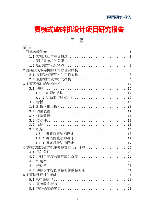 复颚式破碎机设计项目研究报告
