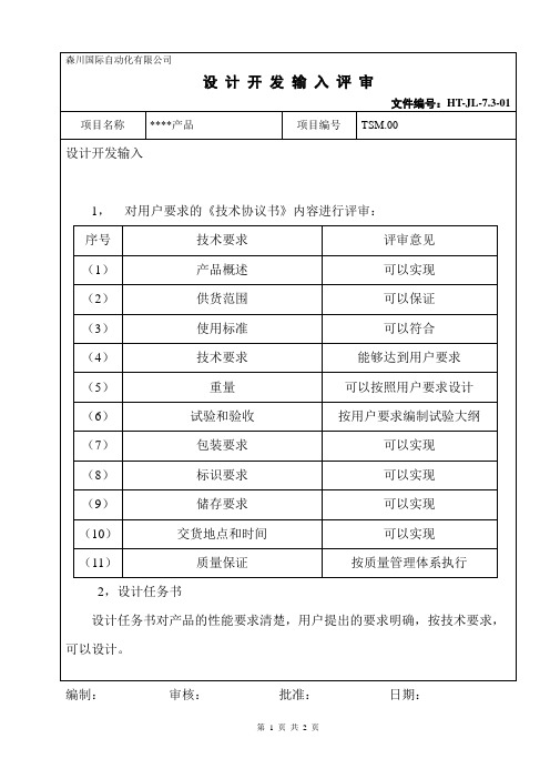 项目产品设计开发输入评审记录