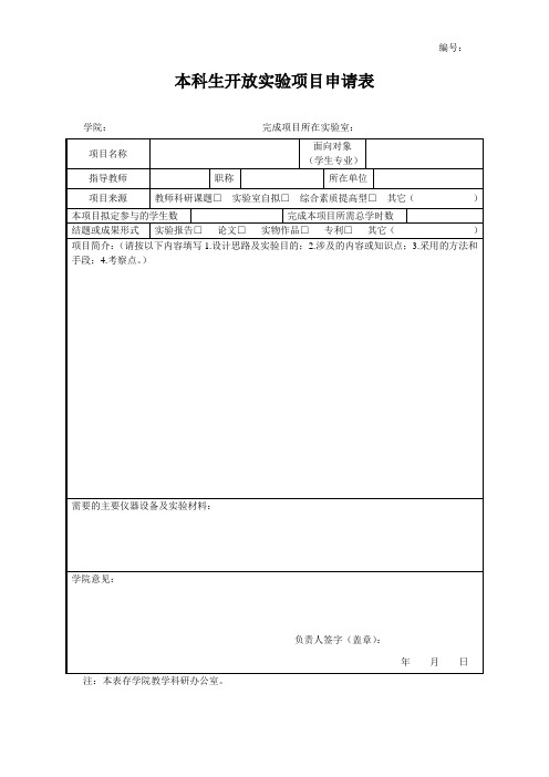 本科生开放实验项目申请表