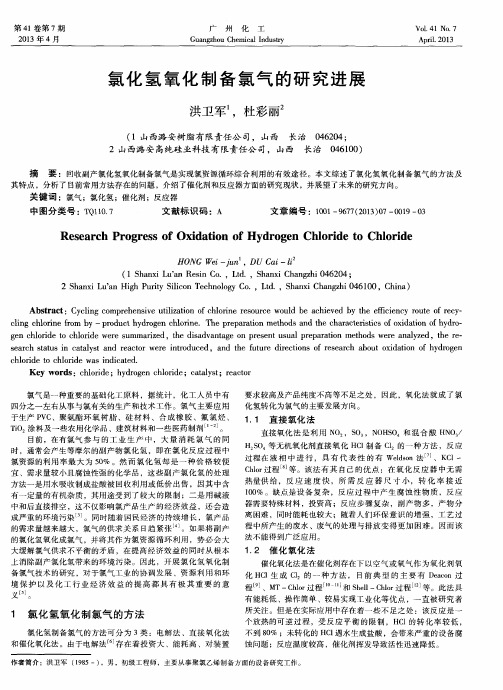 氯化氢氧化制备氯气的研究进展