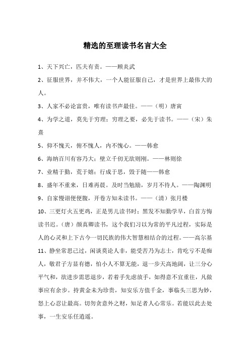 精选的至理读书名言大全