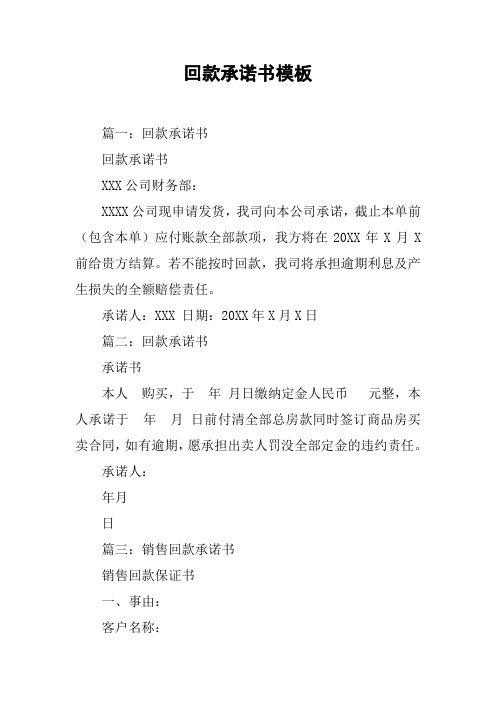 回款承诺书模板[工作范文]