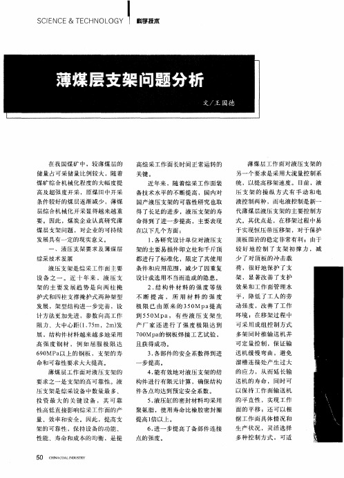 薄煤层支架问题分析