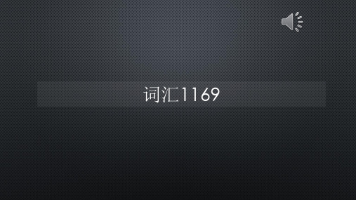 柯林斯词频真人语音词汇1169【声音字幕同步PPT】