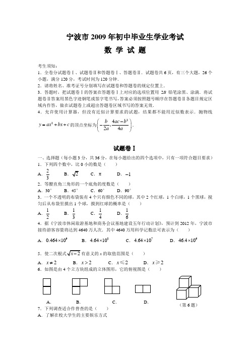 2009年浙江省宁波市数学中考真题(word版含答案)