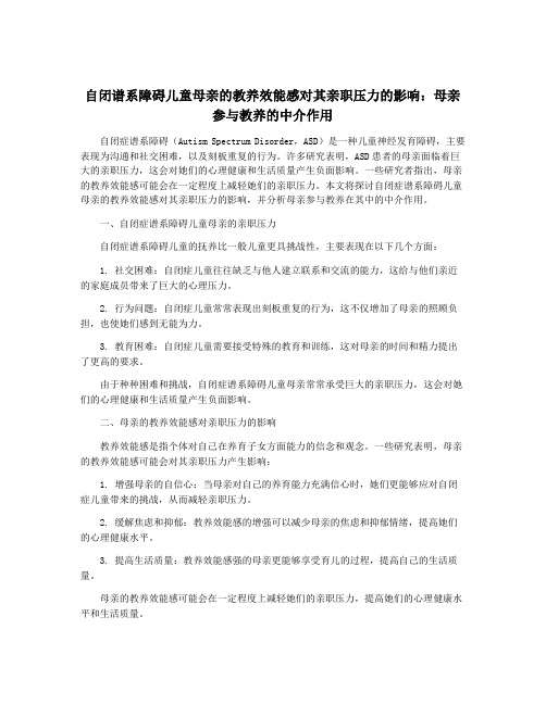 自闭谱系障碍儿童母亲的教养效能感对其亲职压力的影响：母亲参与教养的中介作用