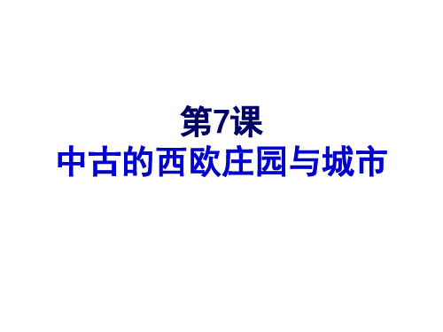 第7课--中古的西欧庄园与城市