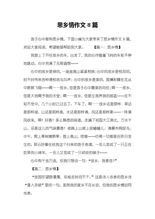 思乡情作文8篇