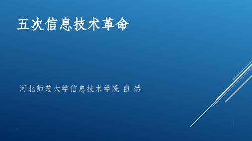 五次信息技术革命