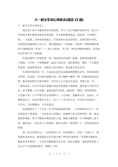 大一新生军训心得体会(精选15篇)