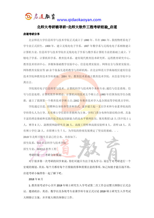 北师大考研辅导班-北师大软件工程考研经验_启道