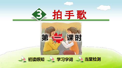 部编版(统编)小学语文二年级上册第二单元《识字3 拍手歌【第1课时】》教学课件PPT
