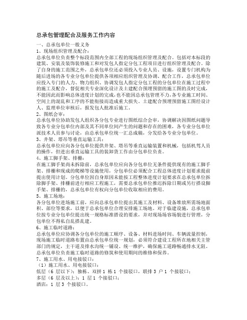 总承包管理配合及服务工作内容