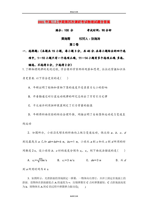 2021年高三上学期第四次调研考试物理试题含答案