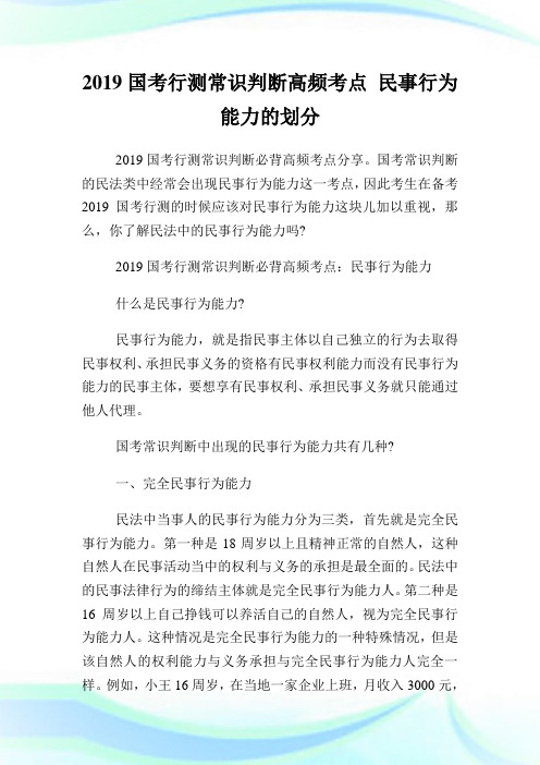 国行测常识判断高频点民事行为能力的划分.doc