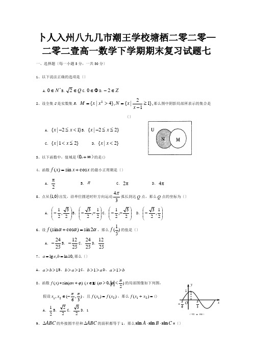 高一数学下学期期末复习试题七