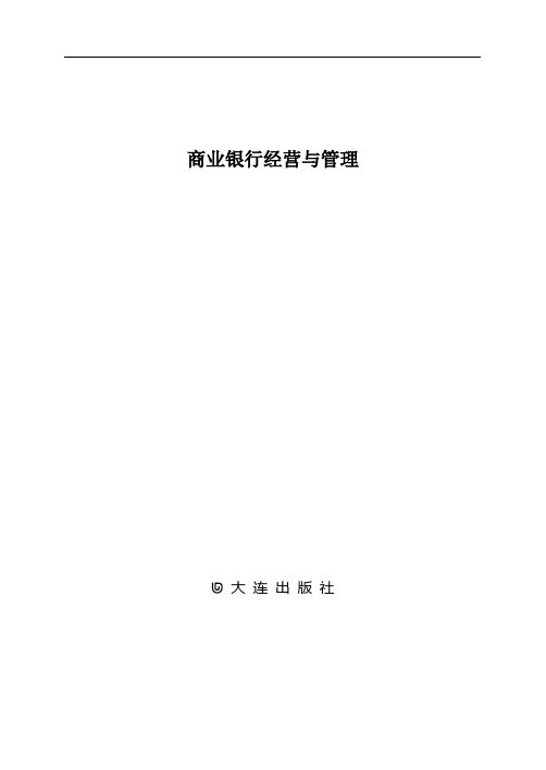 商业银行经营与管理