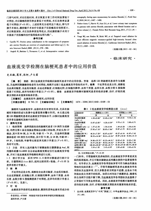 血液流变学检测在脑梗死患者中的应用价值