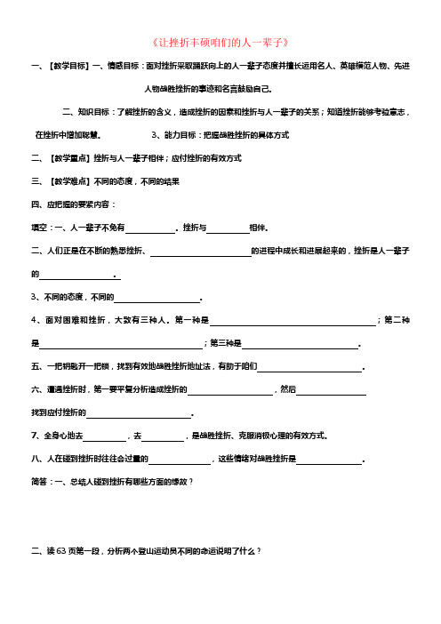 七年级政治下册让挫折丰硕咱们的人一辈子教案新人教版