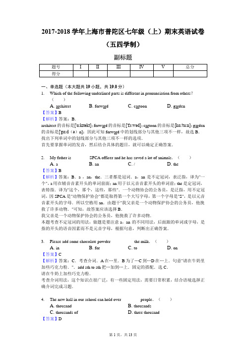 2017-2018学年上海市普陀区七年级(上)期末英语试卷(五四学制)-教师用卷