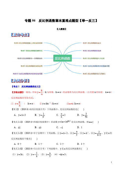 专题06  反比例函数章末重难点题型(举一反三)(人教版)(原卷版)