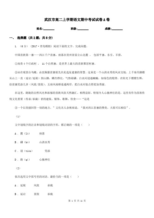 武汉市高二上学期语文期中考试试卷A卷