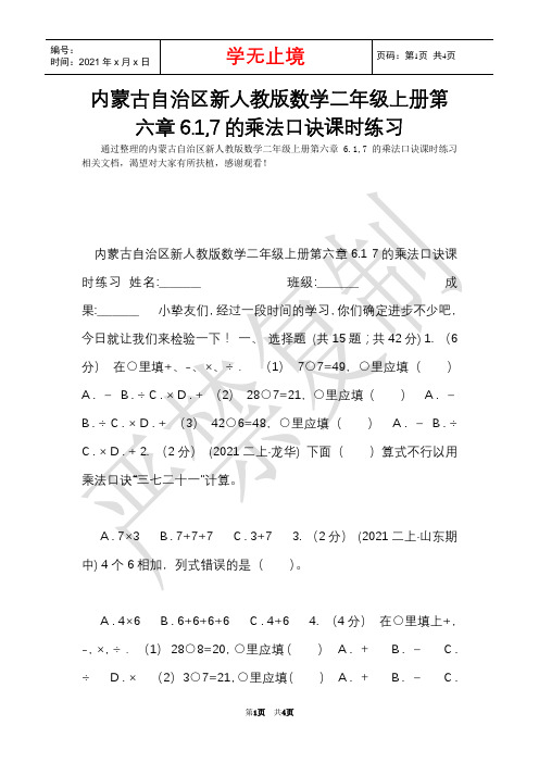 内蒙古自治区新人教版数学二年级上册第六章6.1,7的乘法口诀课时练习(Word最新版)