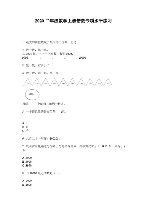 2020二年级数学上册倍数专项水平练习