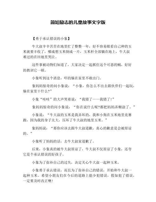 简短励志的儿童故事文字版