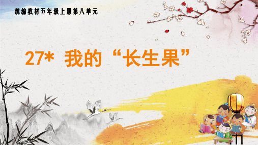 部编版语文五年级上册《我的“长生果”》课件.ppt