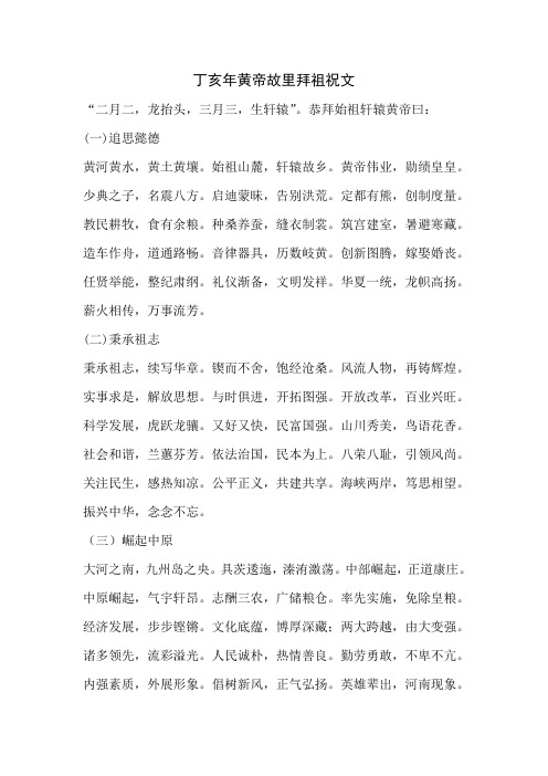 丁亥年黄帝故里拜祖祝文二月二龙抬头三月三生轩辕恭拜始祖轩辕黄帝曰追思懿德黄河黄水黄土黄壤始祖山麓轩辕