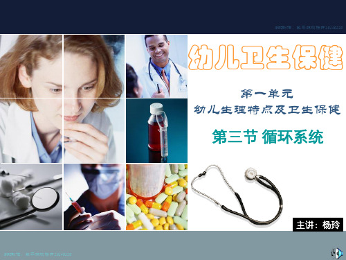 幼儿卫生保健第一单元第三节循环系统 ppt课件