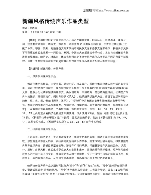 新疆风格传统声乐作品类型