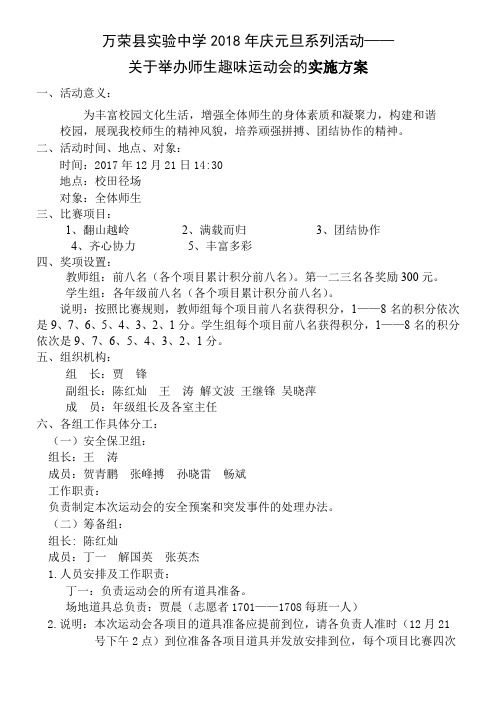 万荣县实验中学趣味运动会实施方案