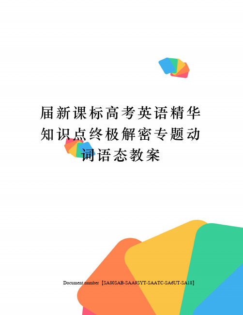 届新课标高考英语精华知识点终极解密专题动词语态教案修订稿