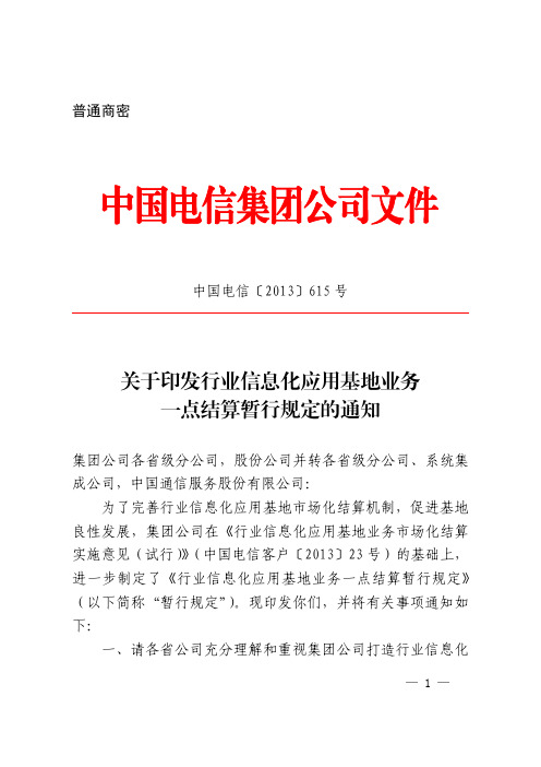 中国电信〔2013〕615号一点结算暂行规定