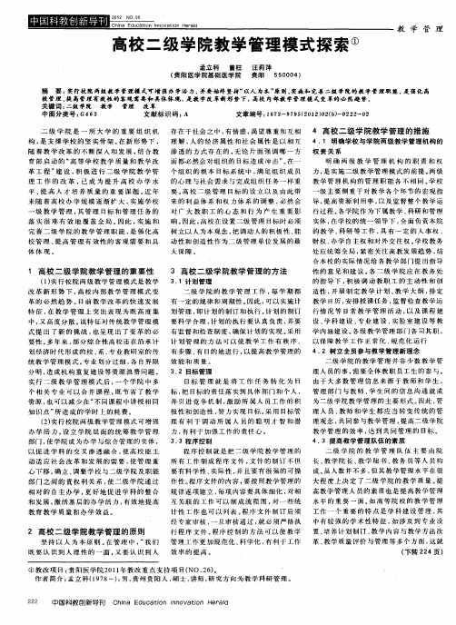 高校二级学院教学管理模式探索
